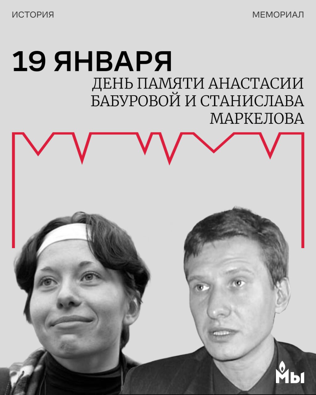 16 лет назад в центре Москвы на Пречистенке были застрелены журналистка Новой газеты Анастасия Бабурова и адвокат Станислав Маркелов, защищавший политических активистов, в том числе участников движения антифа  Каждый год 19 января в России и по всему миру проходят акции в память о них. Раньше в этот день в Москве проходили антифашистские марши, в которых участвовали сотни людей, вдохновленные деятельностью Маркелова и Бабуровой. Сейчас их провести, конечно, невозможно, но можно прийти и принести цветы на место убийства.  В 2010 году близкие и коллеги Маркелова выпустили книгу «Станислав Маркелов: Никто, кроме меня» с его текстами и выступлениями и с воспоминаниями о нем. На митинге 30 ноября 2008 года правозащитник сказал:  «Я устал встречать имена своих знакомых в криминальных хрониках. Я устал от того, что я открываю уголовные дела и первым же пунктом обвинения идет то, что человек является представителем движения антифа. И за это не только предъявляют обвинения. За это арестовывают и сажают. Я устал читать криминальные хроники и ловить списки убитых. Это уже не работа. Это уже вопрос выживания. Нам нужна защита от нацистов. Нам нужна защита от мафиозных властей. Даже от тех же правоохранительных органов, которые просто часто прислуживают им. Нам всем нужна защита. Надеюсь, что это будет».   Материалы Бабуровой можно прочесть на сайте Новой газеты, она была активисткой анархо-экологического движения, писала о неонацистах и антифашистах, проблемах экологии и защите животных, полицейском насилии и социальном неравенстве.  Станислав и Анастасия были убиты за их правозащитную деятельность. И сегодня сотни адвокатов, журналистов и активистов, выступающих против государственного насилия, тоже подвергаются преследованиям. Сохраняя память о тех, кто погибли в борьбе за права людей, мы делаем шаг к тому, чтобы такое не повторилось в будущем. Как гласил главный лозунг антифашистских акций 19 января — «Помнить — значит бороться!».  #маркелов #бабурова #сопротивление