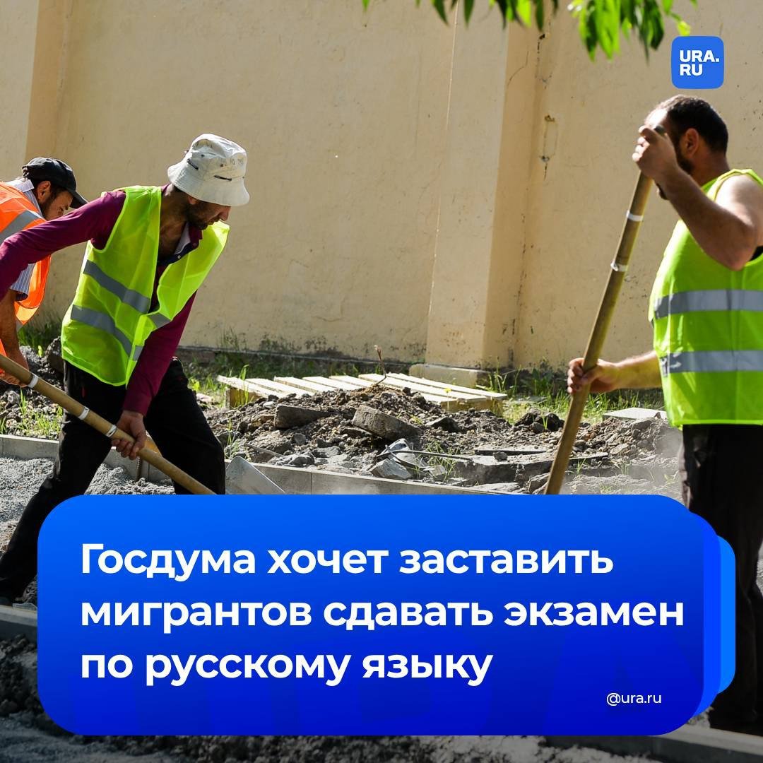 В Госдуме предложили ввести устный экзамен по русскому для мигрантов, работающих в сферах, требующих знания языка. Соответствующий проект депутаты направили в адрес премьер-министра Михаила Мишустина.   Согласно документу, экзамены будут проходить в устной форме, и предусмотрена возможность видеосъемки процесса. Экзаменаторы будут задавать вопросы о целях пребывания в России, и все ответы должны быть даны на русском языке.   Кроме того, депутаты предлагают определить необходимые уровни владения языком в зависимости от видов трудовой деятельности и профессиональных требований.