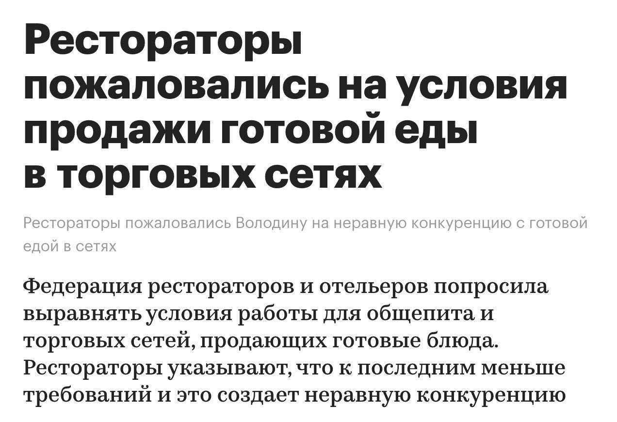 Депутаты возьмутся за готовую еду в торговых сетях Об этом председателя Госдумы Вячеслава Володина попросила Федерация рестораторов и отельеров сообщает РБК По словам главы ФРиО Игоря Бухарова магазины торгуют готовой едой и оборудуют зоны для её приёма прямо в торговых залах в нарушение базовых санитарных требований при этом такие зоны не считаются общепитом Это создаёт для ресторанов неравные условия конкуренции и ставит их в заведомо менее выгодные условия В ноябре депутаты внесли на рассмотрение Думой поправки в закон О торговле В частности они предложили запретить торговым сетям приготовление пищи в торговых залах Сейчас ритейлеры не предусматривают надлежащие условия для производства и реализации кулинарной продукции В торговых залах с едой может отсутствовать чёткое разграничение производственных и потребительских зон не всегда обеспечивается должный уровень санитарного контроля В местах для питания организованных торговыми сетями отсутствуют мойки для рук или туалеты banksta