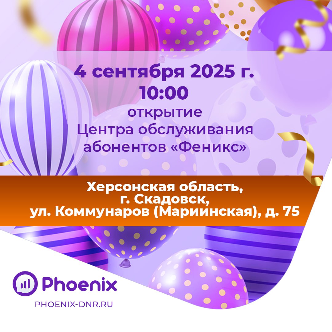 Новый Центр обслуживания абонентов ГУП ДНР РОС Феникс начнёт работу 4 сентября В четверг 4 сентября в 10 00 состоится открытие Центра обслуживания абонентов республиканского оператора связи Феникс по адресу РФ Херсонская область г Скадовск ул Коммунаров Мариинская д 75 Посетителям Центра будет доступен весь комплекс услуг оператора в том числе оформление восстановление и замена SIM карт подключение e SIM и дополнительных услуг информационно справочная помощь об услугах и тарифах оператора пополнение счёта верификация и прочее Для первых посетителей Центра традиционно подготовлены памятные подарки от предприятия Феникс ЦентрОбслуживания Анонс