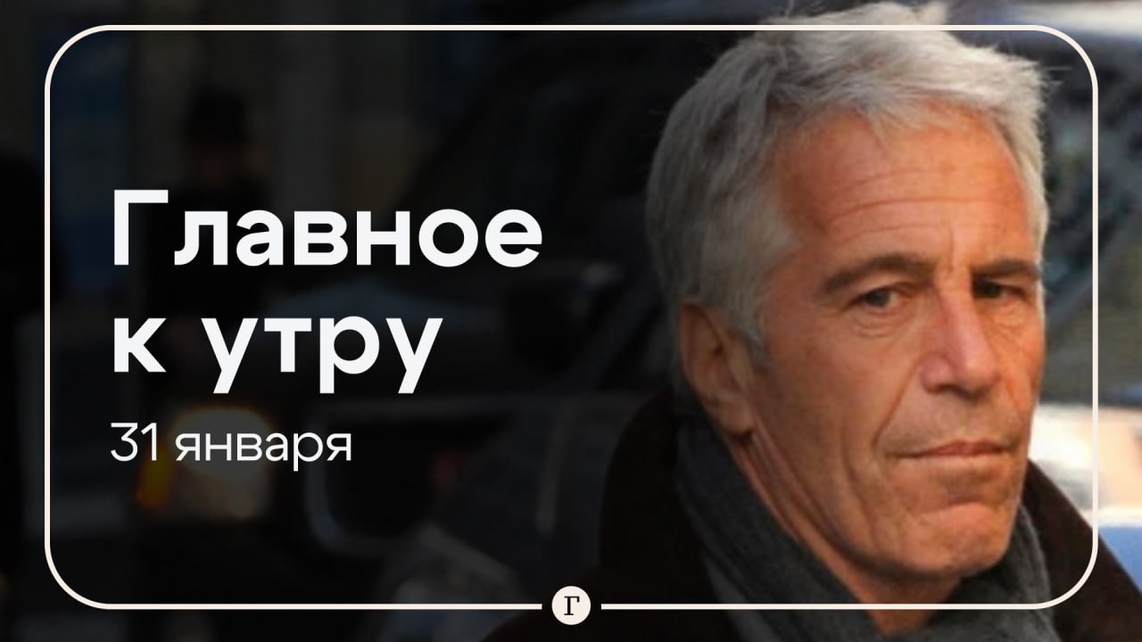 В США опубликовали более 3 млн новых страниц по делу Эпштейна в материалах фигурирует Трамп Главное к утру 31 января Минюст США опубликовал более 3 млн страниц новых документов по делу Джеффри Эпштейна обвиненного в секс торговле несовершеннолетними Из за резонанса сервера министерства не выдержали нагрузки и упали Имя Дональда Трампа всплыло в файлах об изнасиловании 13 летней девочки в документах по делу Эпштейна Однако в минюсте поспешили сообщить что эти данные ложные Куба объявила режим чрезвычайного положения из за действий США Жителей семи улиц Орла эвакуируют из за упавшей и неразорвавшейся ракеты С 1 марта последний день оплаты жилищно коммунальных услуг переносится с 10 го на 15 е число каждого месяца Более 220 человек погибли при обрушении шахты на востоке ДР Конго   Читайте Газету Ru в MAX Участвуйте в розыгрыше