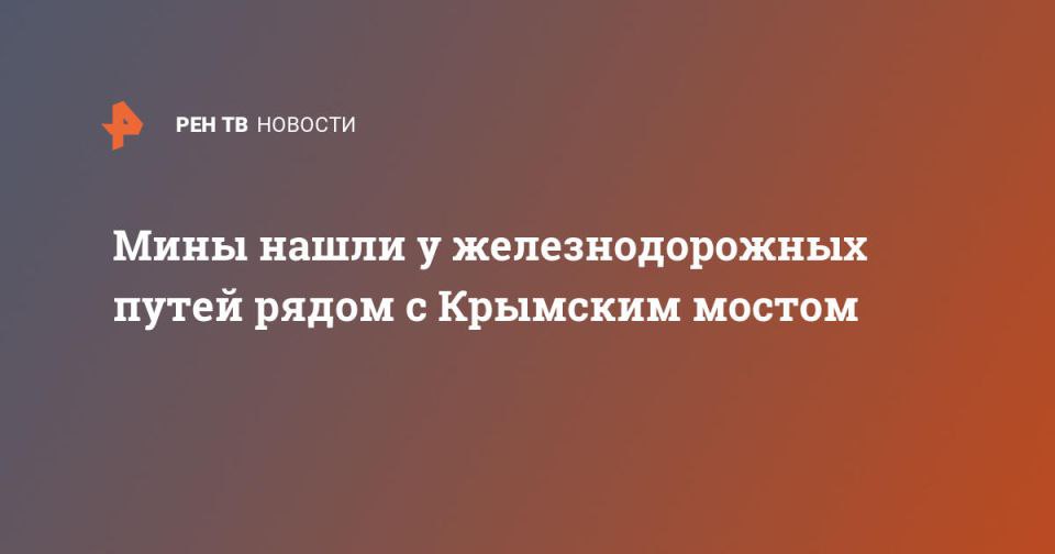 Мины нашли у железнодорожных путей рядом с Крымским мостом 00:44 Видео: МЧС РФ Специалисты МЧС нашли восемь противотанковых мин и один саперный заряд у железнодорожных путей рядом с Крымским мостом. Об этом заявили в управлении МЧС РФ по Крыму. Сотрудники МЧС уничтожили взрывоопасные предметы. "В Ленинском районе пиротехники МЧС России уничтожили девять взрывоопасных предметов восемь противотанковых мин и один саперный заряд . Работу пиротехников осложняла близость к железнодорожному полотну", – отмечается в заявлении. Сообщается, что во время операции по обезвреживанию взрывоопасных предметов движение железнодорожных составов не приостанавливали. РЕН ТВ в мессенджере МАХ – главный по происшествиям... Подробнее>>>