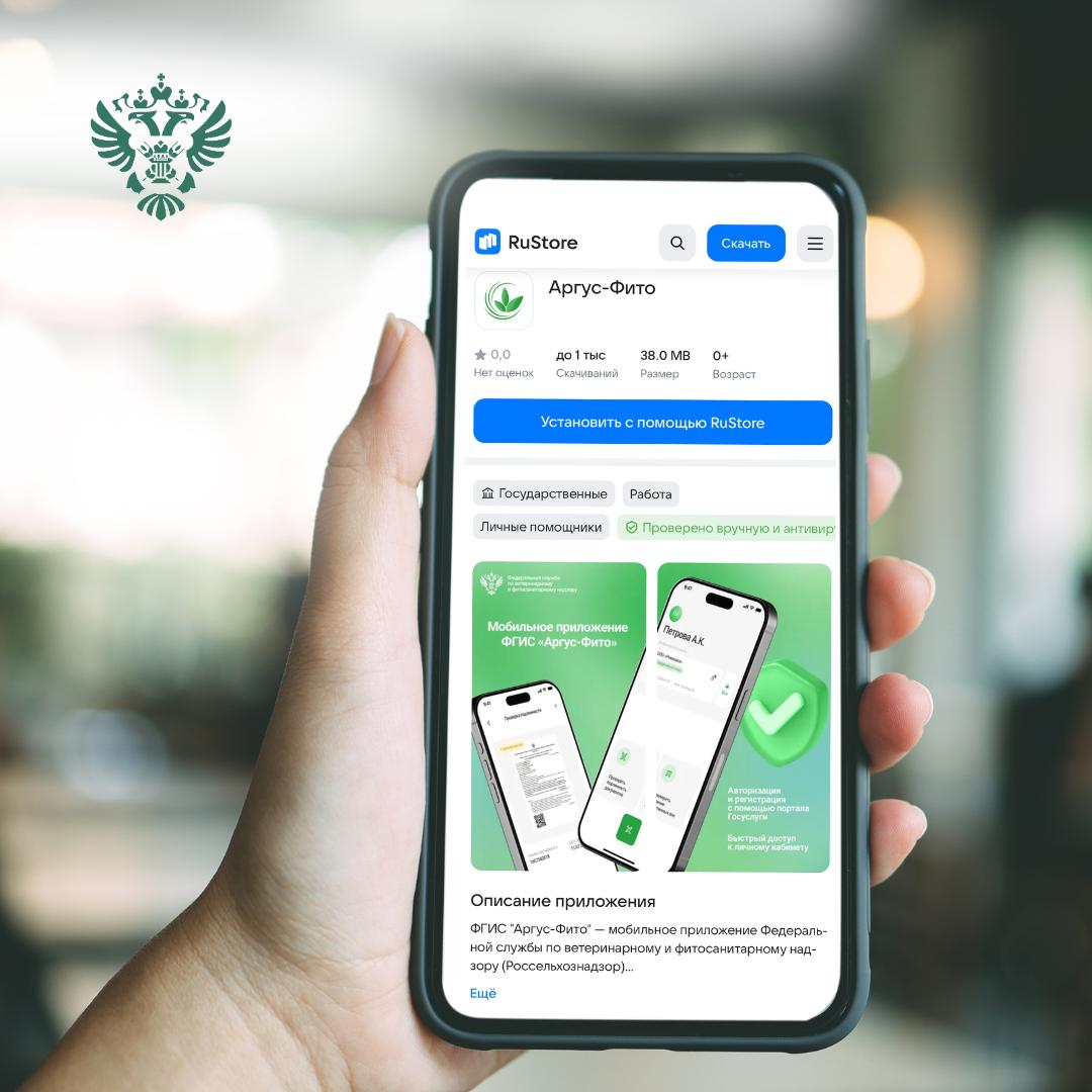 Россельхознадзор запустил бесплатное мобильное приложение ФГИС Аргус Фито Сервис доступен для скачивания в RuStore и AppStore Приложение позволяет получать достоверную информацию о подлинности выданных карантинных фитосанитарных реэкспортных фитосанитарных сертификатах и актов карантинного фитосанитарного контроля Сканирование QR кода через приложение ФГИС Аргус Фито  защищает от перехода на ложные веб ресурсы имитирующие систему  исключает подделку документов Проверить подлинность фитосанитарных документов могут пользователи без авторизации Также через приложение осуществляется проверка карантинной фитосанитарной зоны по введенным координатам или по местонахождению мобильного устройства отслеживание статуса заявлений на выдачу карантинного фитосанитарного и реэкспортного фитосанитарного сертификата  Чтобы получить доступ к информации о профиле организации и статусу заявлений нужно авторизоваться с помощью учетной записи на портале Госуслуги Россельхознадзор в MAX