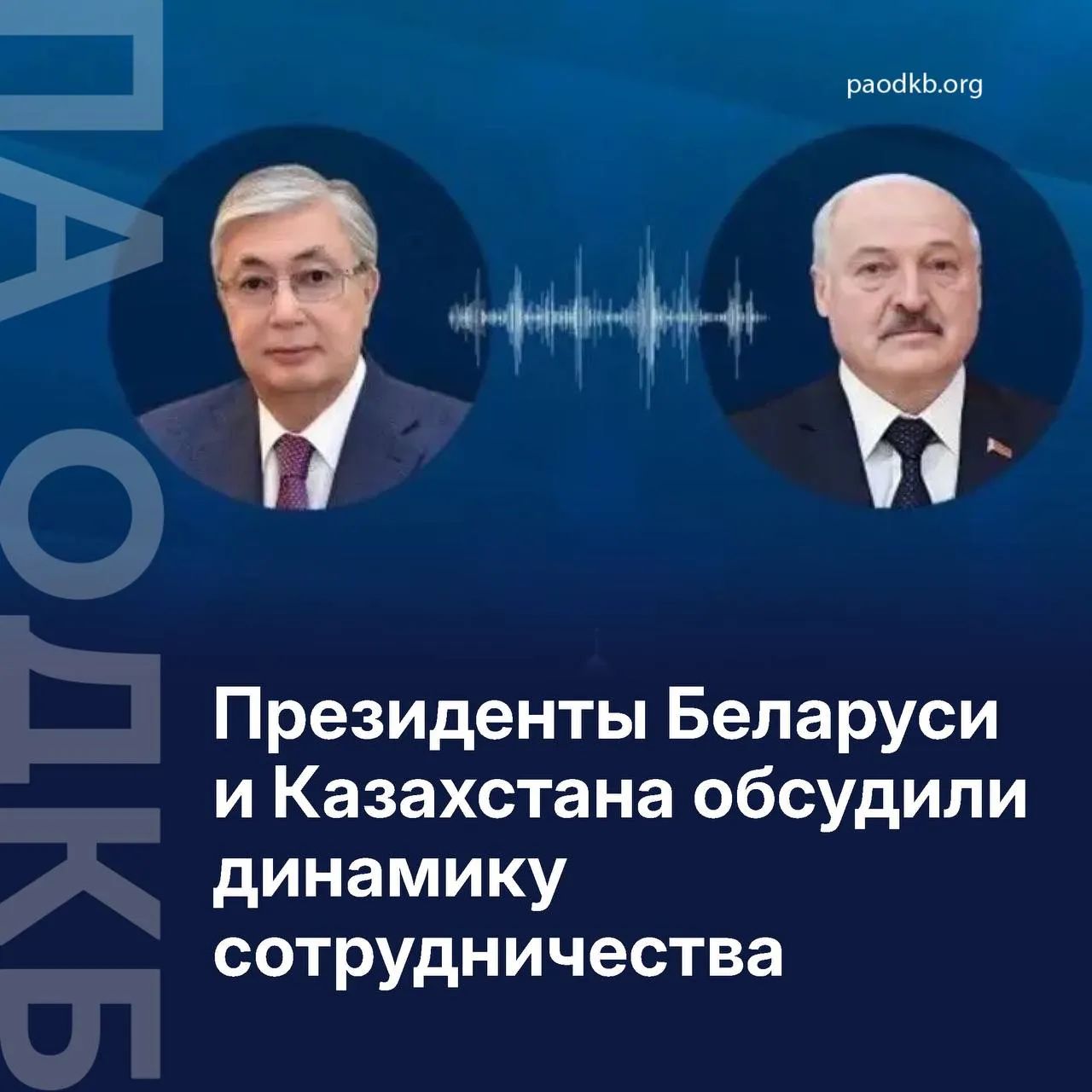 29 апреля состоялся телефонный разговор президентов Казахстана и Беларуси По сообщению Акорды Касым Жомарт Токаев и Александр Лукашенко высоко оценили текущую динамику двусторонних отношений по всем ключевым направлениям В ходе беседы главы государств обменялись мнениями по актуальной международной и региональной повестке а также сверили графики предстоящих встреч Значимым итогом разговора стало официальное приглашение Александра Лукашенко в столицу Казахстана В конце мая в Астане запланировано проведение Высшего Евразийского экономического совета ВЕЭС и Евразийского экономического форума Сайт VK Fb X Instagram dzen