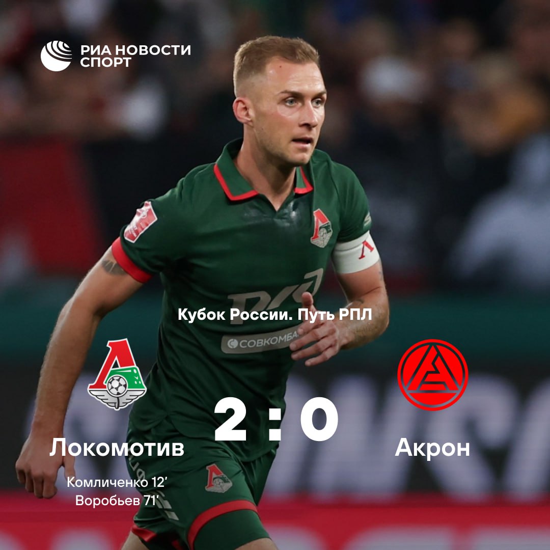 Футболисты Локомотива нанесли поражение Акрону в матче Кубка России Встреча группы D прошедшая в Москве завершилась со счетом 2 0 Отличились Николай Комличенко и Дмитрий Воробьев Подписаться на sportrian