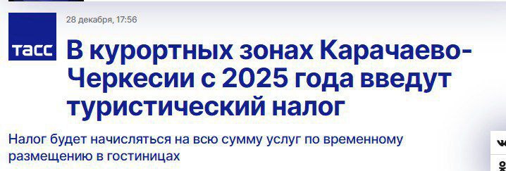 Туристический налог вводится с 1 января в курортных зонах Карачаево-Черкесии, сообщает министерство туризма и курортов республики  Ставка составит не менее 100 рублей в сутки, но не более 1% от налоговой базы.