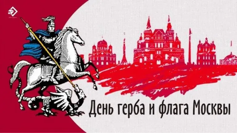 6 мая в Москве отмечается День герба и флага города Праздник приурочен ко дню памяти святого великомученика Георгия Победоносца небесного покровителя столицы Vivat Queen