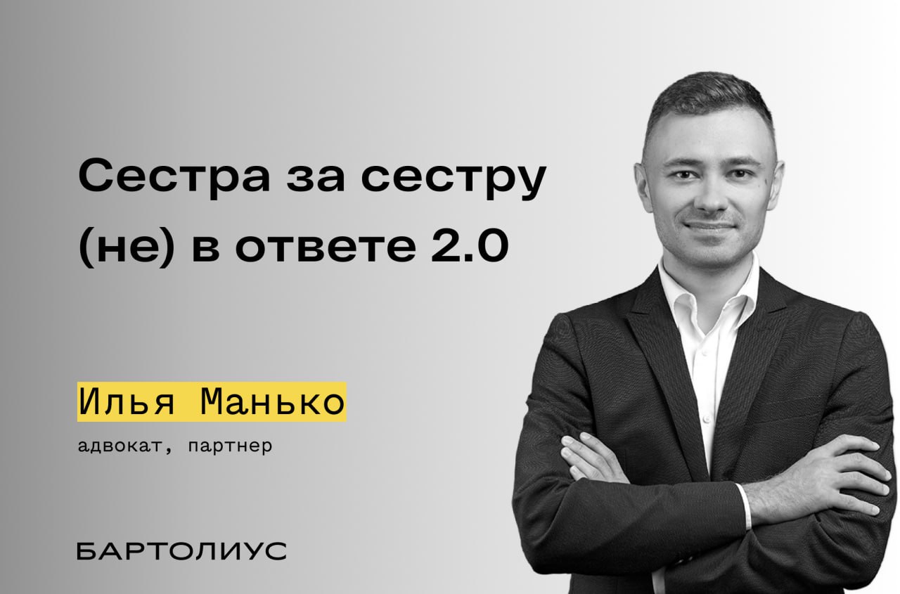 Сестра за сестру не в ответе 2 0 ВС РФ отменил судебные акты трёх инстанций которые ранее удовлетворили иск Совкомбанк о взыскании с британской J P Morgan Securities и российского Дж П Морган Банк Интернешнл почти 14 млн Спор возник из за сделок репо по генеральному соглашению 2016 года после введения санкций против Совкомбанка британская компания не перечислила ему средства сославшись на ограничения Истец утверждал что долг можно было погасить через российскую дочку J P Morgan и потребовал взыскать убытки солидарно Арбитражные суды признали структуры J P Morgan аффилированными и взыскали деньги с обеих компаний Однако 1 октября 2025 года экономколлегия ВС РФ объявила резолютивную часть об отмене судебных актов а 8 октября опубликовала определение в полном объеме С комментарием по делу Илья Манько адвокат и партнёр Адвокатского бюро Бартолиус для Коммерсантъ ВС РФ не изменил свою позицию о возможности привлечения российского юридического лица к ответственности по обязательствам аффилированной с ним иностранной компании Солидарная ответственность допустима но при соблюдении определенных условий Главное основание недобросовестное использование корпоративной структуры для уклонения от исполнения обязательств Для этого суд должен установить является ли российская компания alter ego иностранной то есть действует ли она независимо или полностью подконтрольна бенефициару В связи с этим суду необходимо проанализировать реальные отношения внутри группы их корпоративные связи порядок совершения сделок и т д К сожалению ВС РФ не предложил чёткого теста для проверки добросовестности переложив на нижестоящие суды анализ доктрины обратного прокалывания корпоративной вуали и формирование правового подхода по этой категории дел СКЭС также напомнила что в предмет доказывания входит вопрос о наличии у кредитора возможности взыскать долг с применением внесудебного механизма который при этом не должен ущемлять его права По сравнению с делом Ситибанка ВС РФ сделал особый акцент на том что в предмет доказывания по данной категории споров входит вопрос о наличии оснований для обращения взыскания на активы российской компании по долгам связанного с ним иностранного лица с помощью контрсанкционных мер применяемых по решению Президента РФ В связи с этим суд еще раз указал на необходимость рассмотреть вопрос о привлечении к участию в деле Банка России Одновременно ВС РФ снова предложил проанализировать вопрос о том не является ли заявленный иск требованием об обращении взыскания на имущество иностранного банка которое находится в распоряжении связанного с ним российского лица Также СКЭС ожидаемо подтвердила исключительную компетенцию российских судов по данной категории споров ВС РФ предлагает рассмотреть возможность исполнения обязательств иностранной компании за счёт обращения взыскания на активы её российского партнёра с использованием контрсанкционных мер применение которых вероятно будет точечным Такой подход может увеличить шансы российских кредиторов на получение выплат но при этом исключает неверное применение института убытков Игнорирование принципа имущественной обособленности юридических лиц опасно для оборота российская компания может иметь иной состав акционеров и кредиторов чем связанная с ней иностранная структура В такой ситуации исполнение обязательств иностранного лица за счёт активов российской компании нарушит интересы её собственных бенефициаров и кредиторов поскольку на неё возлагаются чужие долги Подпишитесь на канал Бартолиус Право и практика bartoliuslawoffice