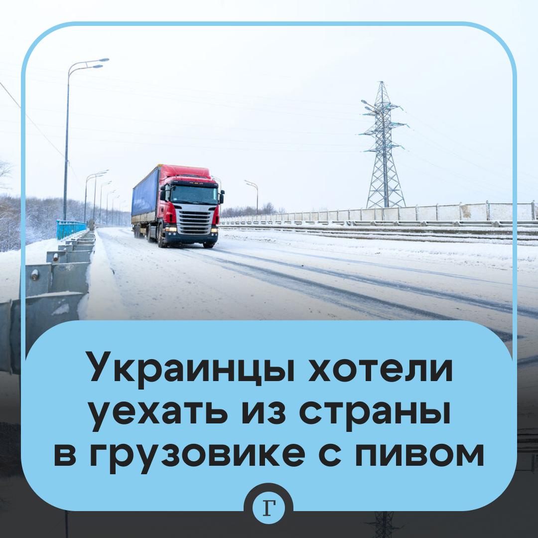 Украинцы пытались покинуть страну в грузовике с пивом Иностранец незаконно хотел переправить через границу семерых украинских граждан Об этом сообщила пресс служба генпрокурора страны По данным следствия стоимость незаконного выезда колебалась от 6 до 13 тыс с человека Во время задержания в пункте пропуска Мамалыга изъято 34 тыс   Читайте Газету Ru в MAX
