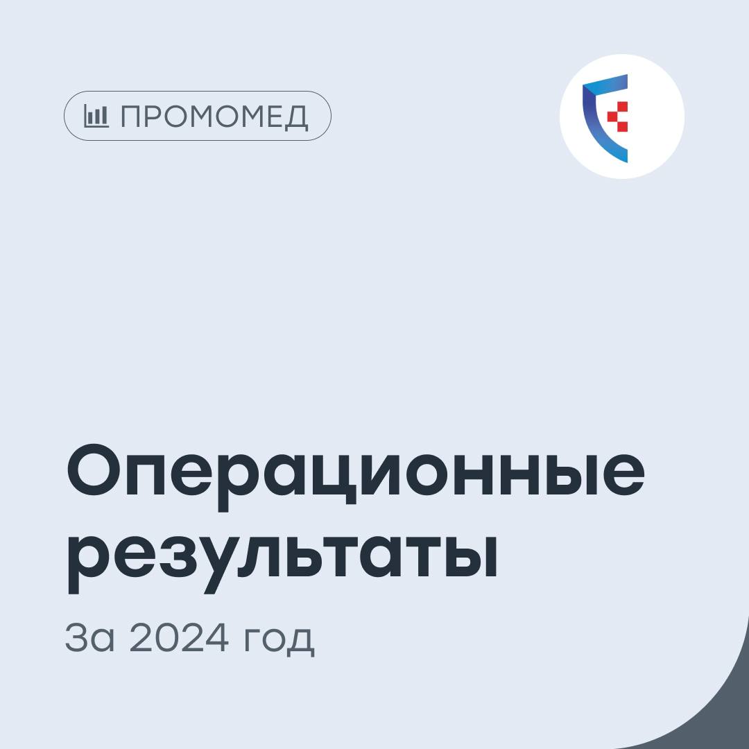 «ПРОМОМЕД»: позитивные результаты и органический рост   Фармацевтическая компания подвела операционные и финансовые итоги 2024 года, продемонстрировав уверенный рост   Ключевые цифры:  Выручка составила 21,1 млрд рублей  +33% , что опережает средний рост сектора фармацевтики  18% .  Доля инновационных препаратов в портфеле увеличилась до 58%.  Экспортные продажи выросли на 46%.  Основными драйверами роста стали эндокринология и онкология — их совокупная доля в выручке достигла 63%.  Операционные успехи:  Запуск нового препарата «Велгия» для лечения ожирения – за короткий срок продано 300 тыс. упаковок на сумму около 1 млрд рублей.  Продажи «Ривароксабана» достигли 320 тыс. упаковок, что принесло более 1 млрд рублей.  На финальной стадии регистрации 8 новых препаратов, выход на рынок ожидается в 2025 году.  #PRMD