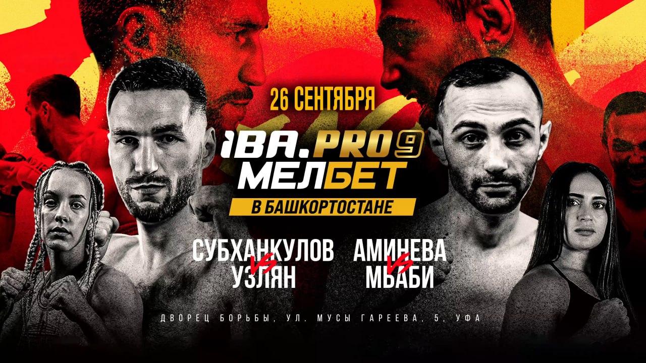 Бокс в Уфе Звезды башкирского бокса выступят на турнире Мелбет IBA PRO 9 который пройдет 26 сентября в Дворце Борьбы Артур Субханкулов 9 0 КО 4 Тигран Узлян 12 1 КО 6 10 раундов за пояс WBA Continental в лёгком весе В последний раз Субханкулов выходил на ринг в конце апреля в Уфе когда единогласным решением судей победил австралийца Ибрагима Баллу и завоевал пояса IBА Intercontinental и WBA Oceania в лёгком весе Свой последний официальный бой Узлян провёл в апреле в Тамбове когда раздельным решением судей испанца Хуана Гомеса и стал чемпионом EBP Азалия Аминева 3 0 КО 1 Неслихан Моллаоглу 1 1 6 раундов по версии IBA PRO в весе до 67 кг Азалия Аминева двукратная чемпионка России победительница Игр БРИКС 2024 Она дебютировала на профессиональном ринге в августе прошлого года и за это время успела провести три успешных поединка в рамках IBA PRO Данис Габдрафиков 4 0 КО 1 Дильшат Нурым 9 1 КО 6 8 раундов за пояс WBA Asia Central в полусреднем весе Данису Габдрафикову в 8 раундовом поединке за пояс WBA Asia Central в полусреднем весе будет противостоять казахстанец Дильшат Нурым 9 1 КО 6 Габдрафиков в последний раз выходил на ринг в апреле на турнире IBA PRO в Уфе когда победил Александра Хохлова и завоевал серебряный пояс чемпиона России 26 сентября Дворец борьбы ул Мусы Гареева 5 Подпишись на Город Уфа