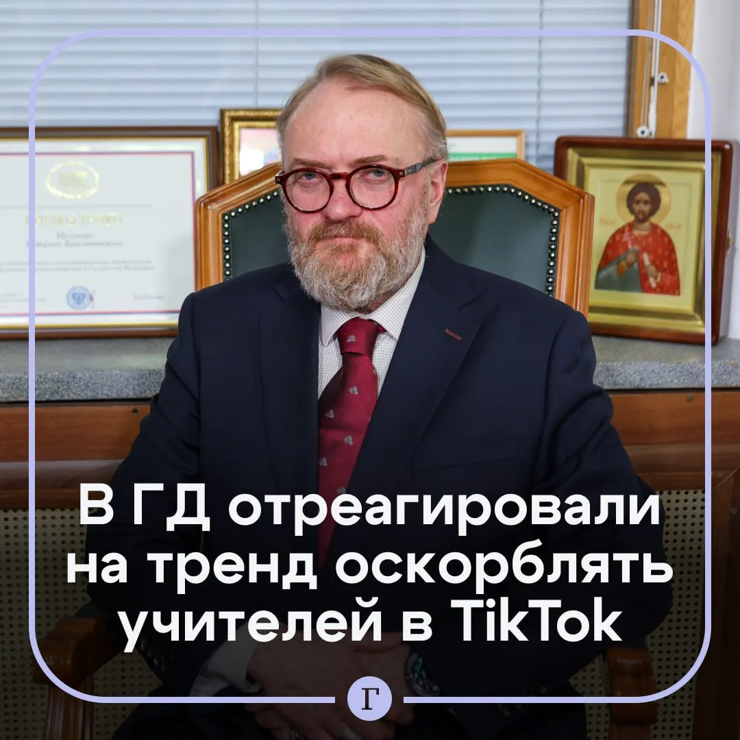 Вычислить мерзавцев Милонов о детях оскорбляющих учителей в TikTok По мнению политика нужно выборочно вычислить и наказать детей которые публикуют в соцсетях оскорбительные видео про своих педагогов Он подчеркнул что массово наказывать школьников не стоит но нужно показать что это опасное явление Наказал бы отчислением из школы помещением под надзор в детскую комнату полиции Но массово конечно охотиться наверное пока не надо добавил политик в разговоре с Газетой Ru   Речь идет о тренде который снимают подростки под аудио из сериала Очень странные дела Ученики монтируют ролики с фотографиями педагогов и накладывают на них музыку с нецензурными словами Володин ранее назвал такие видео провокацией за которой стоят украинские спецслужбы Читайте Газету Ru в MAX