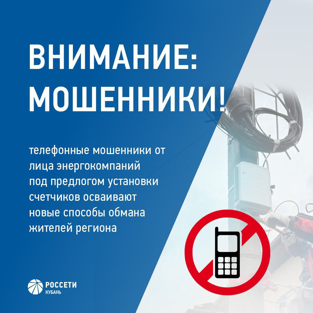 #РоссетиКубань предупреждают об активизации телефонного мошенничества от имени сотрудников компании Мошенники от имени энергокомпаний под предлогом бесплатной установки новых счетчиков обманным путем запрашивают персональные данные жителей или направляют одноразовые СМС-коды для дальнейшего их использования в злонамеренных целях. Обращаем внимание, сотрудники компании «Россети Кубань» НИКОГДА не запрашивают подобную информацию по телефону! Будьте бдительны!