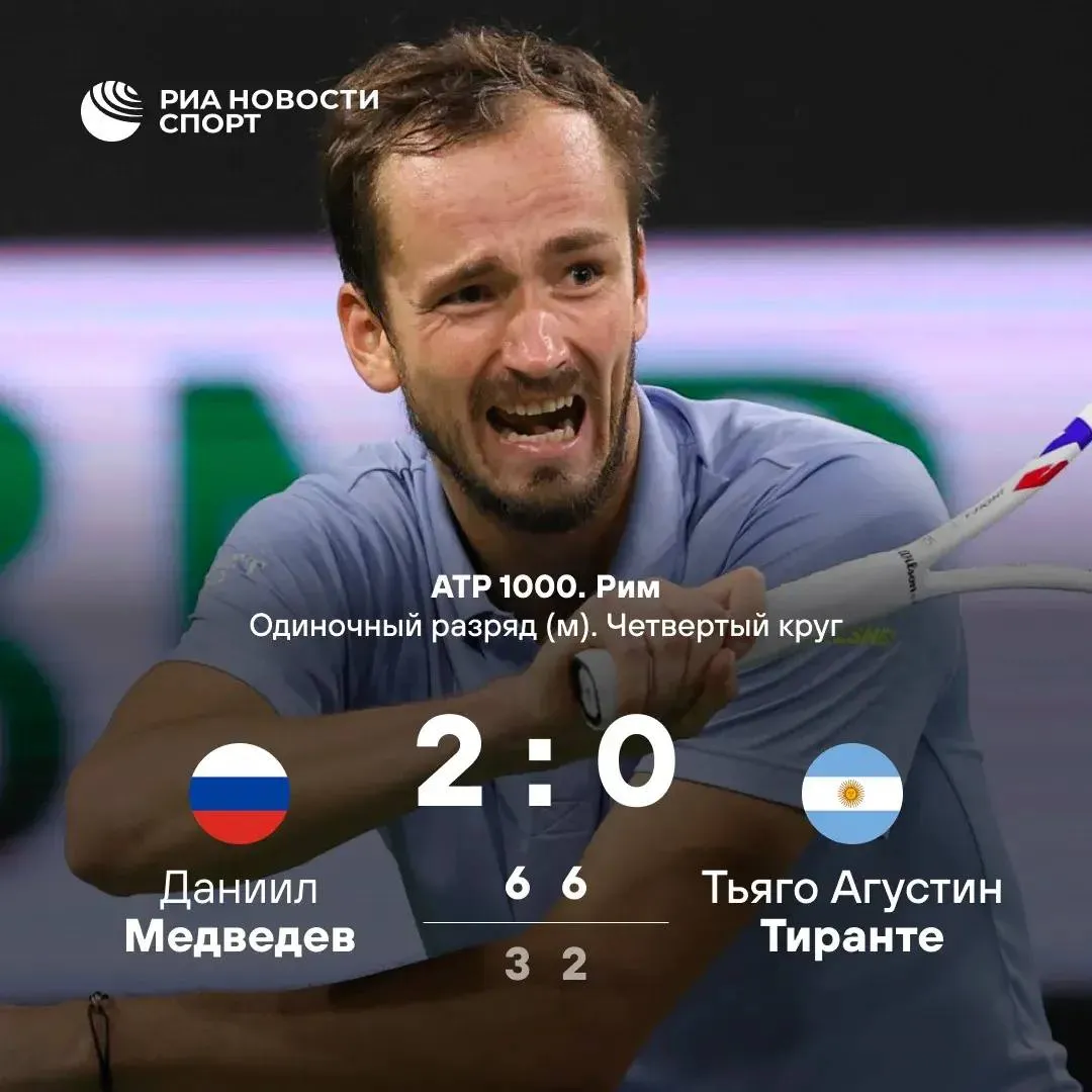 Даниил Медведев вышел в четвертьфинал теннисного Мастерса в Риме В матче четвертого круга Медведев обыграл аргентинца Тьяго Агустина Тиранте со счетом 6 3 6 2 В четвертьфинале соперником Медведева станет испанец Мартин Ландалусе Подписывайтесь на РИА Новости Спорт в Макс