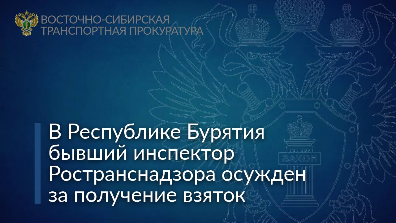 В Республике Бурятия бывший инспектор Ространснадзора осужден за получение взяток  Октябрьским районным судом г. Улан-Удэ вынесен приговор по уголовному делу в отношении бывшего государственного инспектора. Он признан виновным по 4-м эпизодам ч. 3 ст. 290 УК РФ  получение должностным лицом взятки за незаконные действия , 2-м эпизодам ч. 1 ст. 291.2 УК РФ  мелкое взяточничество , п. «е» ч. 3 ст. 286 УК РФ  превышение должностных полномочий .  Судом установлено, что обвиняемый в период службы в органах Ространснадзора в 2020-2024 гг. получал взятки от представителей перевозчиков за общее покровительство и незаконное бездействие, выразившееся в непринятии мер к выявлению и документированию допускаемых перевозчиками нарушений.   В 2024 году по просьбе представителя юридического лица им уничтожены материалы проверки, свидетельствующие о допущенных правонарушениях, что позволило избежать административной ответственности.    Суд, с учетом позиции государственного обвинителя – Бурятского транспортного прокурора, назначил подсудимому наказание в виде 3 лет 6 месяцев лишения свободы со штрафом в размере 150 тыс. рублей, с лишением права занимать должности, связанные с осуществлением функций представителя власти, выполнением организационно-распорядительных и административно-хозяйственных полномочий на государственной службе, на 3 года.