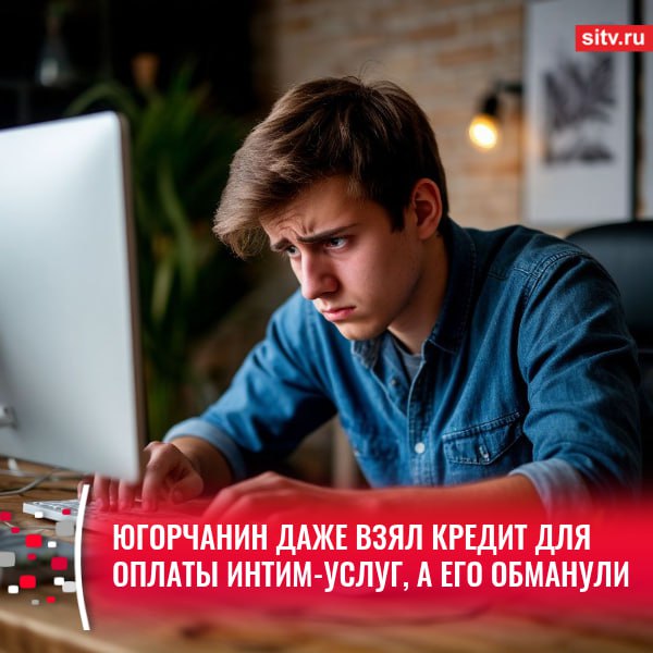 В полицию обратился 18-летний житель Пыть-Яха, который рассказал, что захотел попробовать интим-услуг, для чего зашел на сайт с низкой социальной ответственностью. Позже с ним связалась некая девушка. Договорившись о приватном, юноша перевел аванс в размере 6 тысяч рублей. А потом внес 31 тысячу, чтобы доказать серьезность своих намерений. Но и этого оказалось недостаточно. После совершения указанных платежей с потерпевшим связался неизвестный, представившийся руководителем организации, и заявил о необходимости внесения 31 тысячи рублей для создания анкеты клиента. Молодой человек перевел указанную сумму, — рассказали в УМВД Югры. Услугу, за которую пылкий юноша отдал в общей сложности 68 тысяч рублей, так и не оказали. К слову, он даже взял в кредит 31 000, чтобы хватило денег на оплату. Сейчас возбуждено уголовное дело. Сотрудники полиции разыскивают мошенников. "И опыт, сын ошибок трудных..." с А.С. Пушкин Подписаться Прислать новость