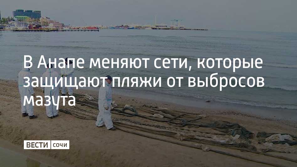 В течение дня 11 апреля специалисты обновят около 900 метров полипропиленовых сетей, на которых скапливается мазут. Об этом сообщили в оперативном штабе Краснодарского края. На центральном пляже специалисты планируют заменить 350 метров сетей. После реки Анапки – еще 300 метров. От проезда "Восход" до проезда "Тополиный-4" уложат до 900 метров новых сетей. "Замазученные сети вывозим на определенное место, где приходит транспорт, мы их загружаем, сети вывозят на предприятие по переработке", – отметил Александр Гореликов, начальник Псебайского аварийно-спасательного отряда "Кубань-СПАС". Как писали ранее "Вести Сочи", в Керченском проливе 15 декабря 2024 года два танкера потерпели крушение. После этого оказались загрязнены мазутом акватория и побережье Краснодарского края и Крыма.