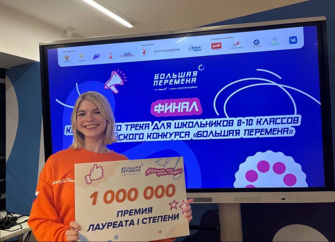 Друзья в Международном детском центре Артек завершился финал шестого всероссийского конкурса Большая перемена для школьников 8 10 классов Омскую область представляли десять ребят Сегодня стали известны имена победителей и призеров Ученица нашей городской школы 120 Ирина Лопарева стала трехкратным победителем конкурса Девушка получила 1 миллион рублей который она может направить на образование или запуск собственного проекта Вместе с другими ребятами Ирина участвовала в большой конкурсной и просветительской программе общалась с экспертами из самых разных сфер На специальной выставке все участники конкурса познакомились с проектами Всероссийского сообщества детей и молодежи Движение Первых и смогли выбрать приоритетное направление для своего дальнейшего развития Ранее Ирина уже побеждала в конкурсе среди школьников 5 7 классов в 2022 году и в 2023 году среди школьников 8 10 классов в категории не выпускной класс Отмечу учителя подготовившие лучших школьников страны тоже заслуженно вознаграждены денежными премиями и получили возможность повысить свою квалификацию