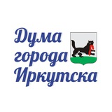 Аватар Телеграм канала: Дума города Иркутска 🇷🇺