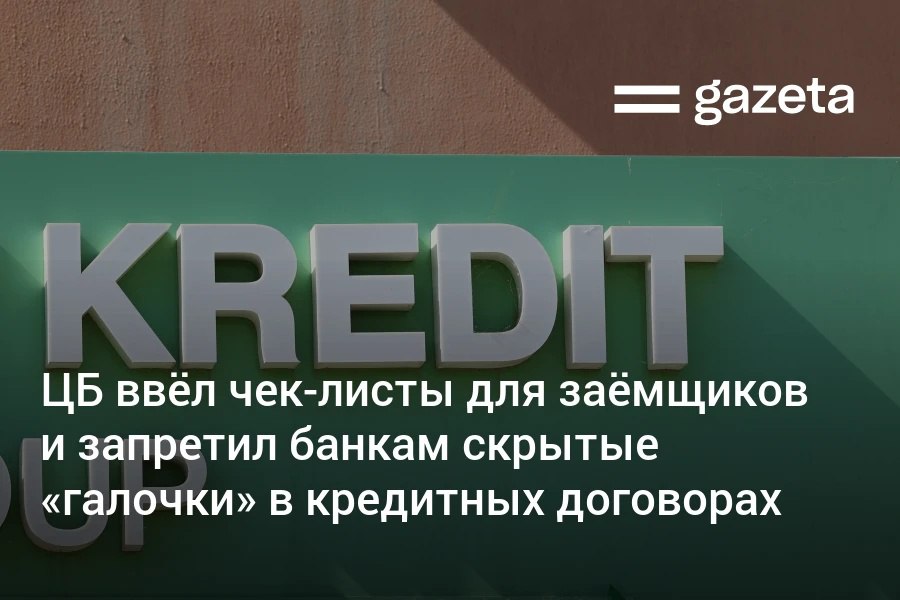 В Узбекистане банки обяжут предоставлять клиентам чек листы с разъяснением кредитных рисков а также отказаться от практики навязанных опций и автозаполненных полей Им также запретят списывать долги с социальных пособий предлагать кредиты выше запрошенной суммы и взыскивать платежи досрочно Изменения вступят в силу 29 января 2026 года   www gazeta uz ru 2025 10 30 bank Telegram Instagram YouTube