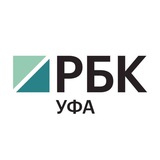 Аватар Телеграм канала: РБК-УФА