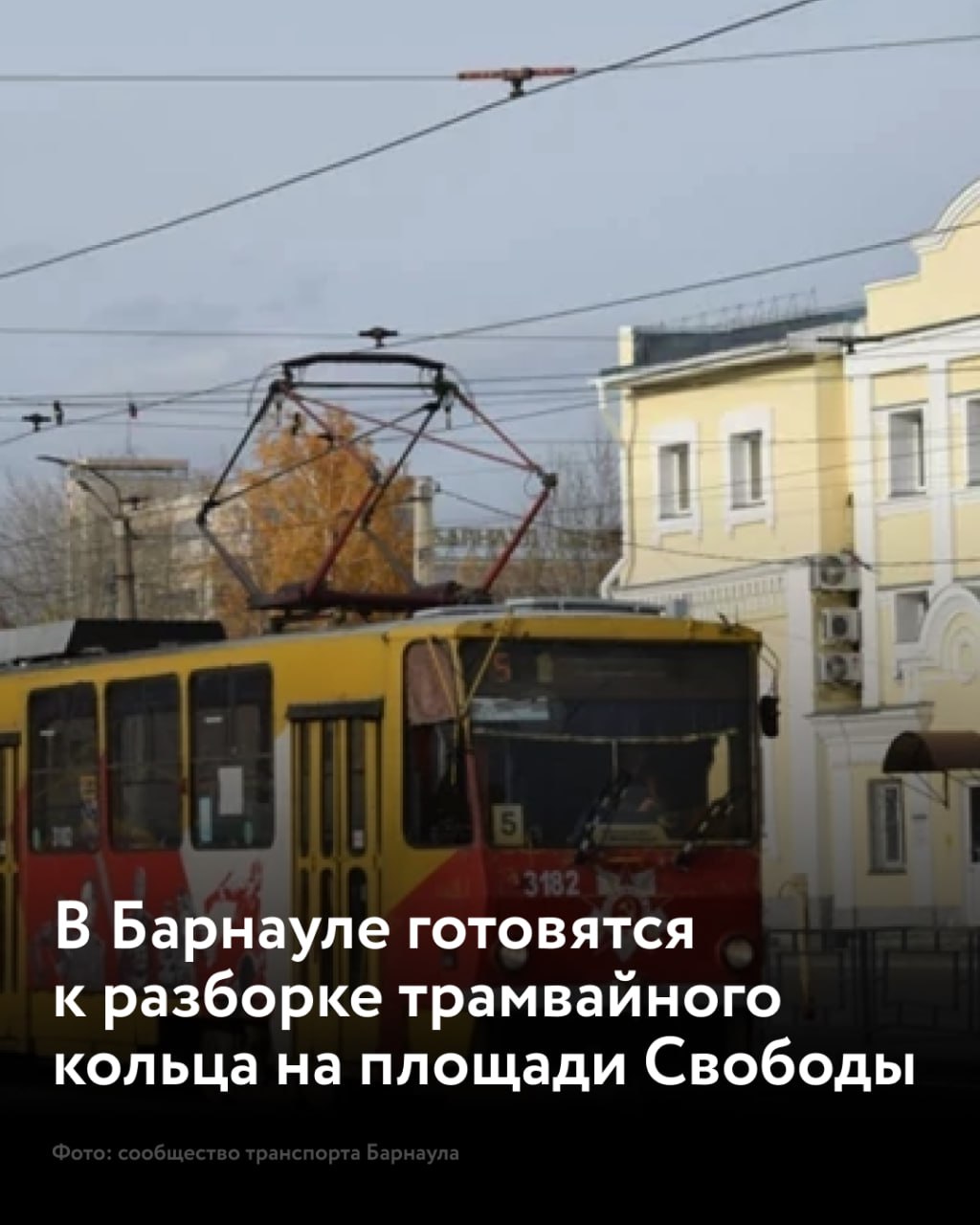 Власти решили демонтировать трамвайное кольцо и сделать пешеходную площадь Со слов замглавы Барнаула по дорожному хозяйству и транспорту Андрея Курышина, сейчас создается техзадание для конкурса, в рамках которого определят разработчика проектной документации для проведения грядущего сноса. Он рассказал, что разборка разворотного трамвайного кольца не только позволит расширить и оживить площадь Свободы, но и поможет организовать удобные пешеходные связи с Центральным и Нагорным парками, а также улицей Мало-Тобольской и другими историческими объектами в центре Барнаула. "Барнаулу нужна пешеходная площадь. Здесь мы сможем установить елку и новогодний городок не на две недели, как на площади Сахарова, а на более длительный срок, как на Мало-Тобольской. Она объединит важные объекты центральной части и станет импульсом для восстановления исторического наследия." — подчеркнул Вячеслав Франк. Для автовладельцев, вероятно, не изменится ничего. Но трамваи перестанут ходить по улице Ползунова. Варианты их движения уже подготовили – маршруты перераспределят. А в диспетчерской могут сделать музей электротранспорта Барнаула или выставочную галерею.