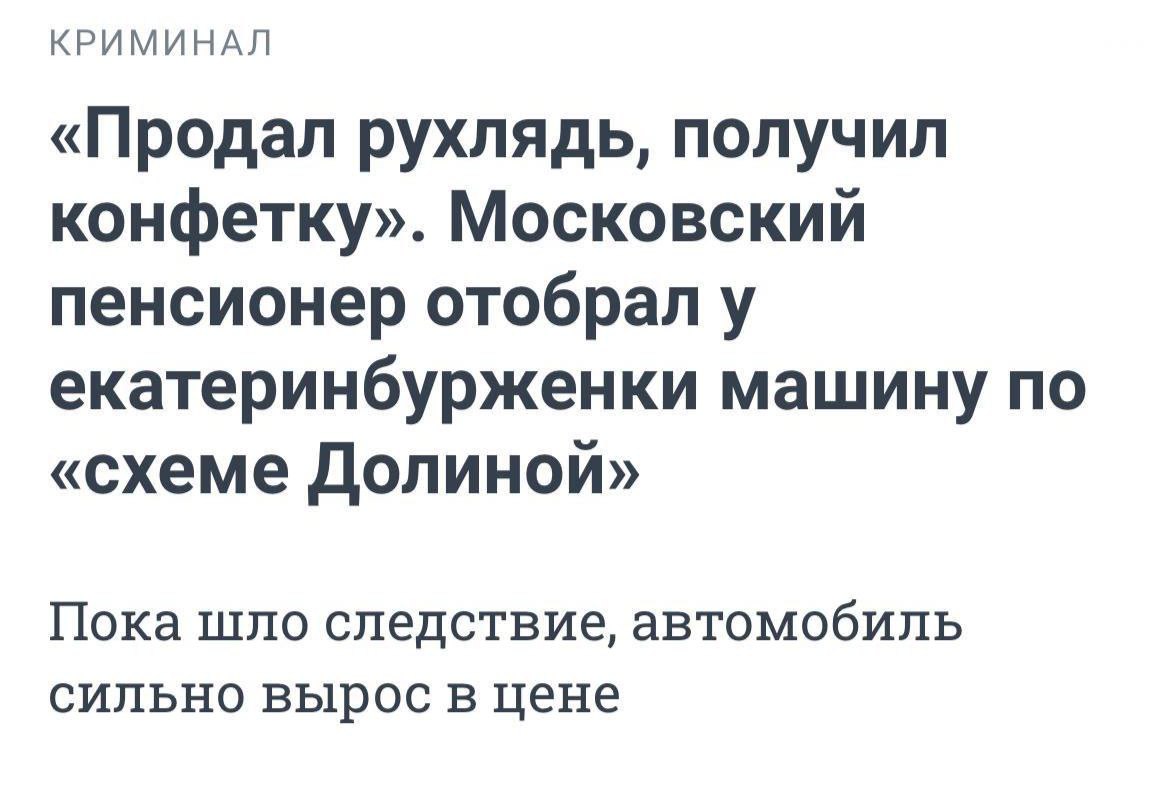 Московский пенсионер продал сломанный Hyundai а через схему Долиной вернул его уже отремонтированным Покупательница ездила на авто полгода пока полиция не заявила что машина в розыске Пенсионер сразу после продажи написал заявление о мошенничестве Машину арестовали затем вернули пенсионеру на время следствия Прямой эфир
