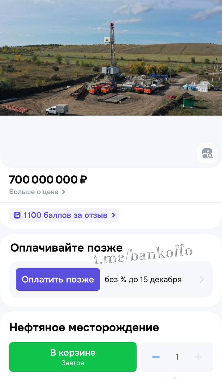 Нефтяное месторождение теперь можно купить на Ozon за 700 млн рублей Скважину обещают привезти всего за 799 рублей уже завтра Каким образом курьер это сделает остаётся загадкой bankoffo