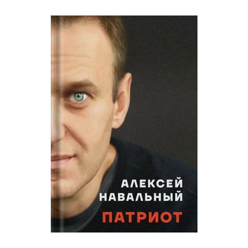 ‍ Минюст РФ внес в перечень «экстремистских материалов» книгу Алексея Навального «Патриот»