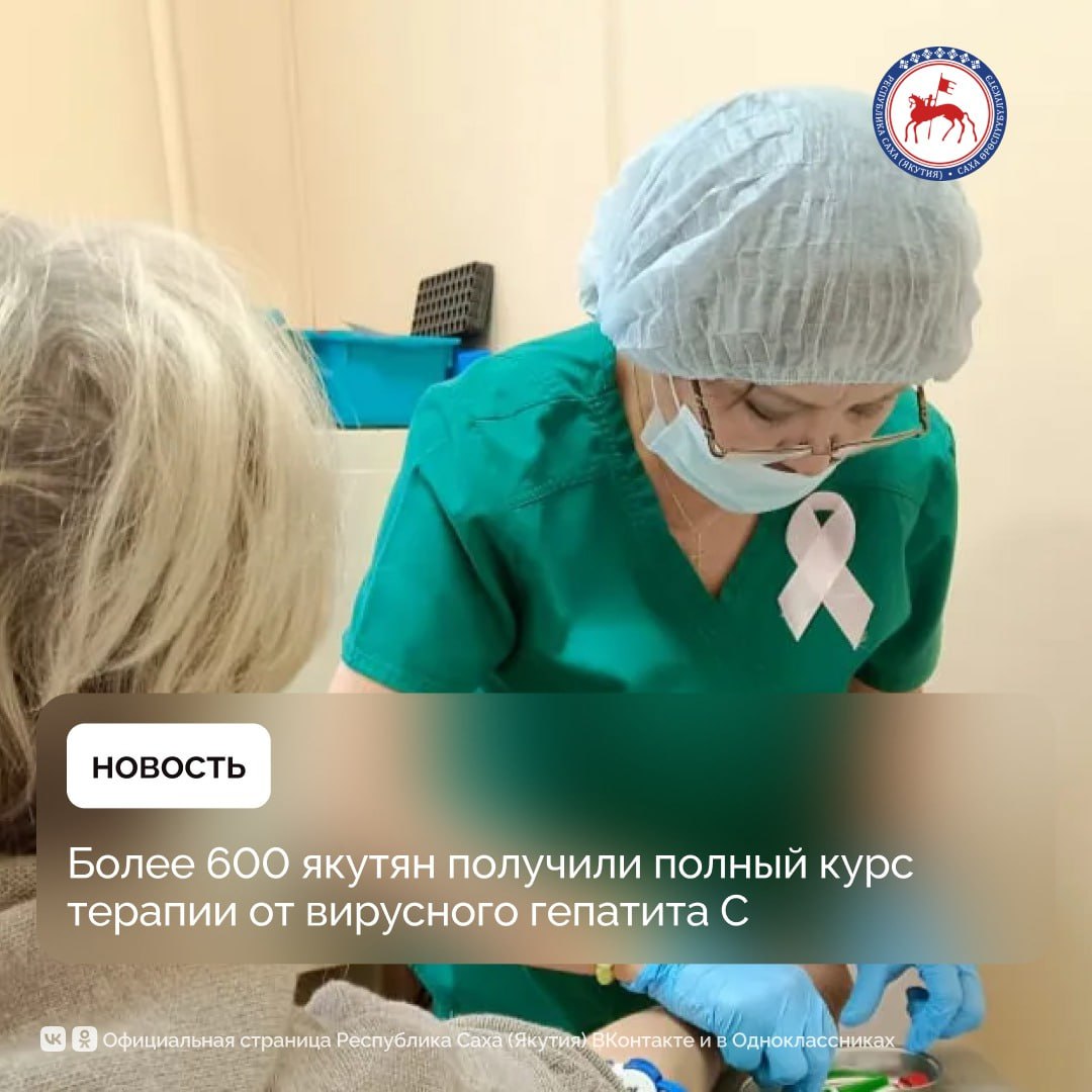 В республике полный курс противовирусной терапии в этом году получили 613 пациентов на общую сумму более 200 млн рублей предусмотренных мероприятиями национального проекта Продолжительная и активная жизнь инициированного Президентом РФ Владимиром Путиным По результатам контрольных исследований эффективность лечения пациентов составила более 97 сообщает Минздрав Якутии В регионе продолжается обеспечение лекарствами пациентов с вирусным гепатитом С В настоящее время на диспансерном учёте в республике состоят 4 5 тысячи пациентов с этим заболеванием Приём курса противовирусных препаратов приводит к полному удалению вируса из организма и выздоровлению человека Своевременное выявление заболевания назначение терапии и излечение пациентов главная цель национального проекта Продолжительная и активная жизнь отметила министр здравоохранения республики Лена Афанасьева Хронический вирусный гепатит С продолжает оставаться одной из ключевых проблем здравоохранения Инфекция много лет может протекать бессимптомно ничем не выдавая себя Зачастую болезнь выявляется на поздних стадиях когда развивается цирроз печени или гепатоцеллюлярная карцинома рак печени Как отметила главный внештатный инфекционист Минздрава Якутии Снежана Слепцова республика закупает лекарственные препараты для лечения всех больных Современные лекарственные препараты доказывают свою эффективность на практике Если ранее выздоравливали только 50 больных то сегодня почти 100 пациентов достигают устойчивого вирусологического ответа подчеркнула она ПравительствоЯкутии