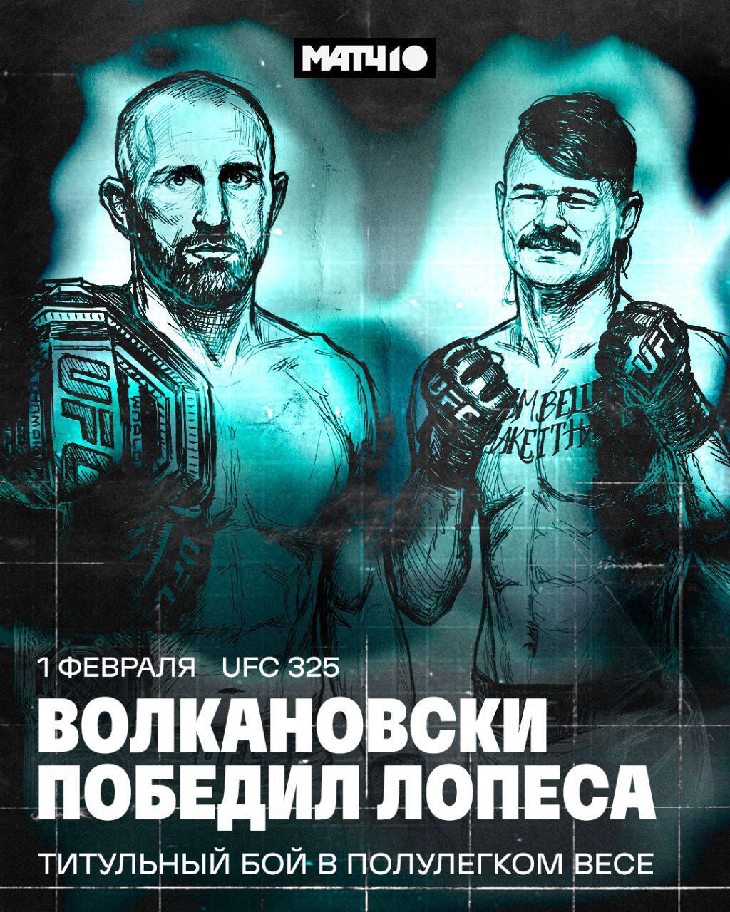 Алекс Волкановски сохранил пояс UFC в полулёгком весе Шестая успешная защита титула в карьере у австралийца 15 я победа в промоушене при трёх поражениях У Лопеса третье поражение в девяти боях в UFC Сен Дени в соглавном бою нанёс поражение Хукеру Француз идёт на серии из четырёх побед все досрочные Теперь Бенуа сказал что готов к титульному бою пояс у Топурии временный у Гэтжи Маурисио Руффи закрыл поражение от Сен Дени и победил Рафаэля Физиева техническим нокаутом Что ещё было на UFC 325 уже рассказал matchboets news matchtv