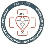 Аватар Телеграм канала: 🚑🩺ГАУ РС(Я) "Хангаласская ЦРБ"