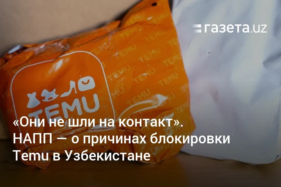 С 20 марта в Узбекистане ограничат доступ к китайскому маркетплейсу Temu. «Газета.uz» поговорила с представителем Национального агентства перспективных проектов Камронбеком Мухаммадиевым о причинах блокировки. По его словам, Temu отказался вставать на налоговый учёт и открывать юрлицо в Узбекистане.     Telegram     Instagram     YouTube