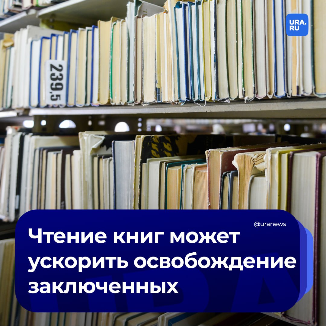 Чтение книг может помочь заключенным выйти из тюрьмы раньше срока. Предложение отправил в Минюст вице-спикер Госдумы от «Новых людей» Владислав Даванков.   Согласно статистике министерства, 44% освобожденных вновь совершают преступления. Это свидетельствует о проблемах адаптации к жизни в обществе и недостаточности системы пробации. В свете этого, предложение о снижении сроков наказания за чтение книг способствует положительному изменению личности освобожденного, говорится в документе, который есть в распоряжении URA.RU.   Такая практика уже действует в некоторых странах и показывает хорошие результаты в ресоциализации осужденных. Например, в Казахстане можно уменьшить срок своего заключения, прочитав и публично пересказав книги из утвержденного списка, а в Бразилии каждая прочитанная книга сокращает срок на четыре дня.