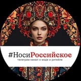 НОСИ РОССИЙСКОЕ