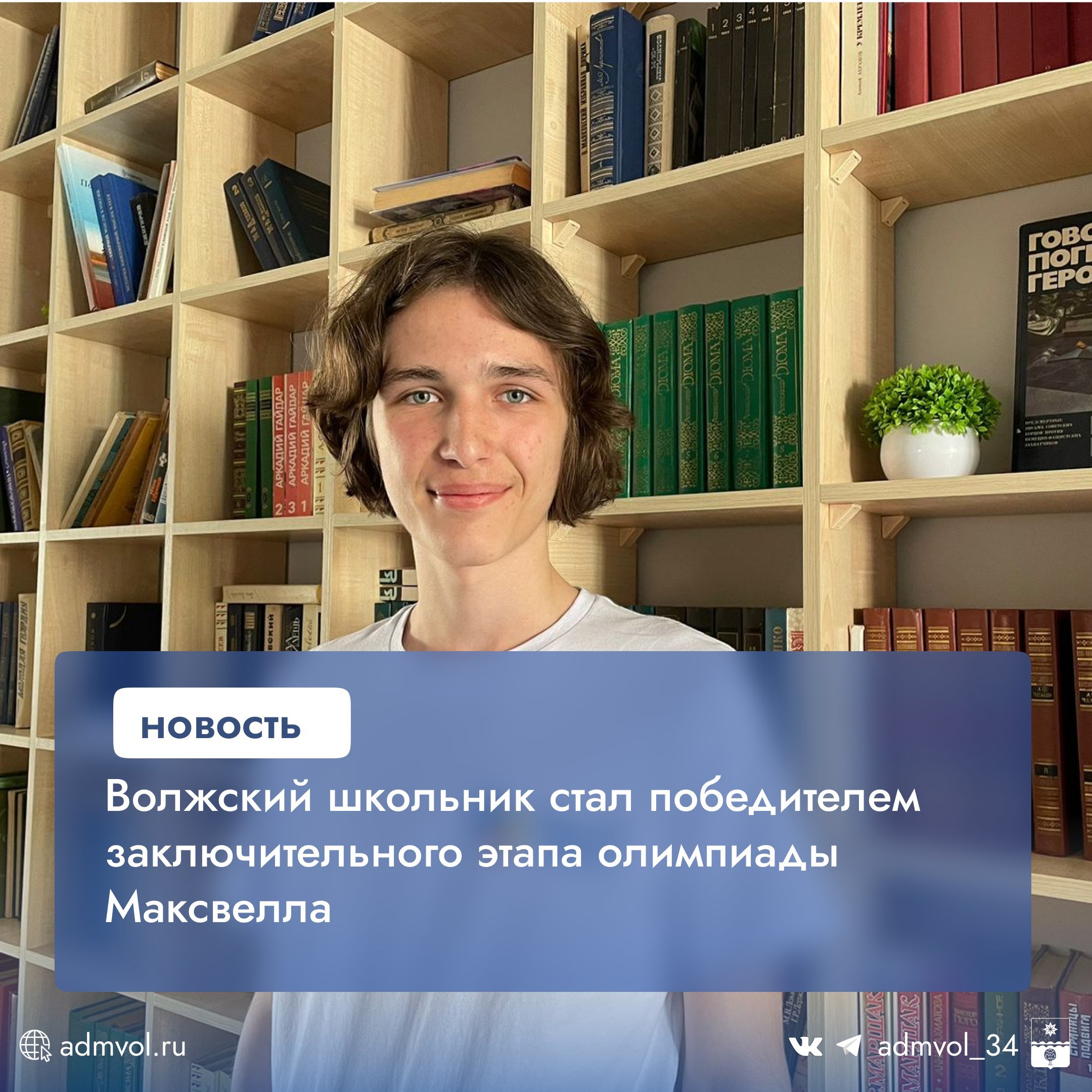 Восьмиклассник школы №30 Александр Носков вошёл в число 15 лучших участников заключительного этапа олимпиады им. Дж. Максвелла, которая проходила в образовательном центре «Сириус». Олимпиада является аналогом Всероссийской олимпиады школьников по физике для 7-8 классов и входит в перечень Минпросвещения РФ. В финале участвовали почти 200 школьников со всей страны, прошедшие сложные теоретические и экспериментальные испытания. Александра подготовила Ольга Заборьева – заслуженный учитель России, обладатель президентской премии и звания «Отличник народного просвещения». Поздравляем Александра и его наставника с блестящим результатом!