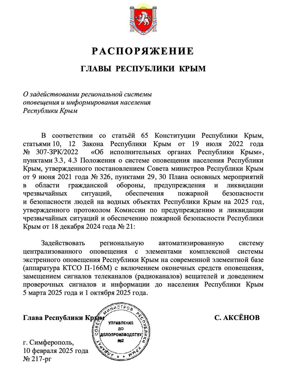 В Крыму 5 марта и 1 октября проверят систему экстренного оповещения населения — распоряжение главы РК Сергея Аксенова.  Проверки — плановые и предусмотрены планом мероприятий в области гражданской обороны, предупреждения и ликвидации ЧС.   Задействовать региональную автоматизированную систему централизованного оповещения с элементами комплексной системы экстренного оповещения Крыма на современной элементной базе с включением оконечных средств оповещения, замещением сигналов телеканалов  радиоканалов  вещателей и доведением проверочных сигналов и информации до населения.    Первый Севастопольский