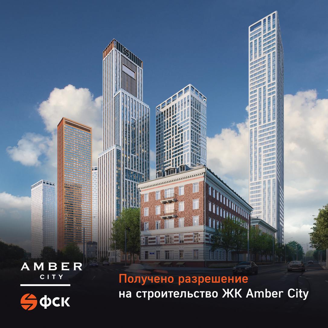 ГК ФСК получила разрешение на строительство ЖК Amber City‎    Мосгосстройнадзор одобрил строительство первых 3 корпусов общей площадью почти 163 тыс. кв. м.  «В них запроектировано порядка 2 тыс. квартир, 283 кладовых и двухуровневый паркинг на 775 машино-мест. Первые этажи зданий и пристройку к корпусам отдадут под коммерческие помещения», — рассказал Антон Слободчиков, председатель Мосгосстройнадзора.    Также будет обустроена и прилегающая территория: здесь возведут детские и спортивные площадки, пешеходный бульвар, рекреационные зоны, школу на 400 мест и детский сад на 175 мест. Доступ к социальной и коммерческой инфраструктуре будет открыт для всех желающих.  Для жильцов комплекса появится отдельная территория для отдыха на крыше стилобата, объединяющего 3 корпуса ЖК Amber City‎.    #гкфск #надежныйвклад