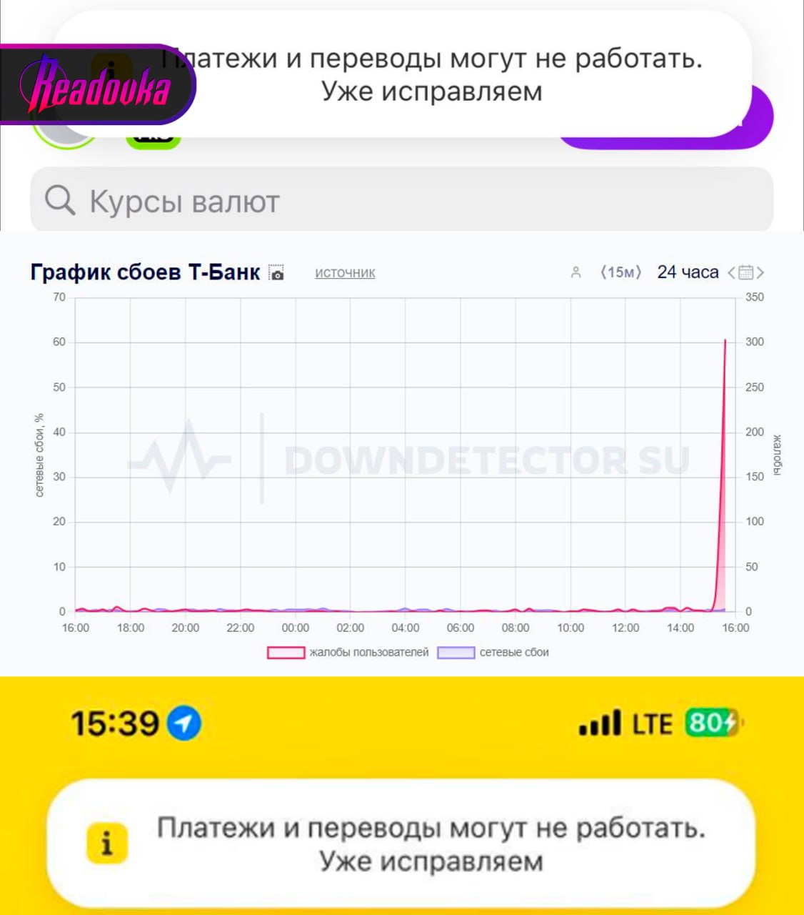 Т-Банк прилег — пользователи не могут отправить деньги    Пользователи приложения Т-Банка сообщают о проблемах с доступом к своим счетам и проведением операций. Пик сбоев пришелся на 14:00 и продолжаются до сих пор.  «Платежи и переводы могут не работать», — такое оповещение приходит пользователям.  Банк пока не выпустил официального заявления о причинах сбоя и ожидаемых сроках восстановления работы приложения.