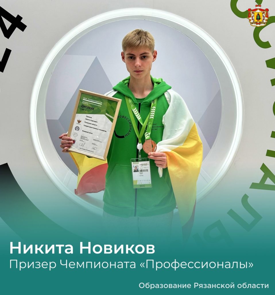 Рязанский студент стал призером Чемпионата «Профессионалы»  С 26 по 30 ноября в Санкт-Петербурге проходил финал Чемпионата по профмастерству «Профессионалы». Участие в нем приняли более 900 конкурсантов из разных регионов России и дружественных стран, в том числе четыре студента из Рязанской области.  Как сообщается в группе «Образование Рязанской области» в соцсети, по итогам испытаний Никита Новиков из Ряжского колледжа занял третье место в компетенции «Геопространственные технологии».  Фото из группы “Образование Рязанской области” в соцсети