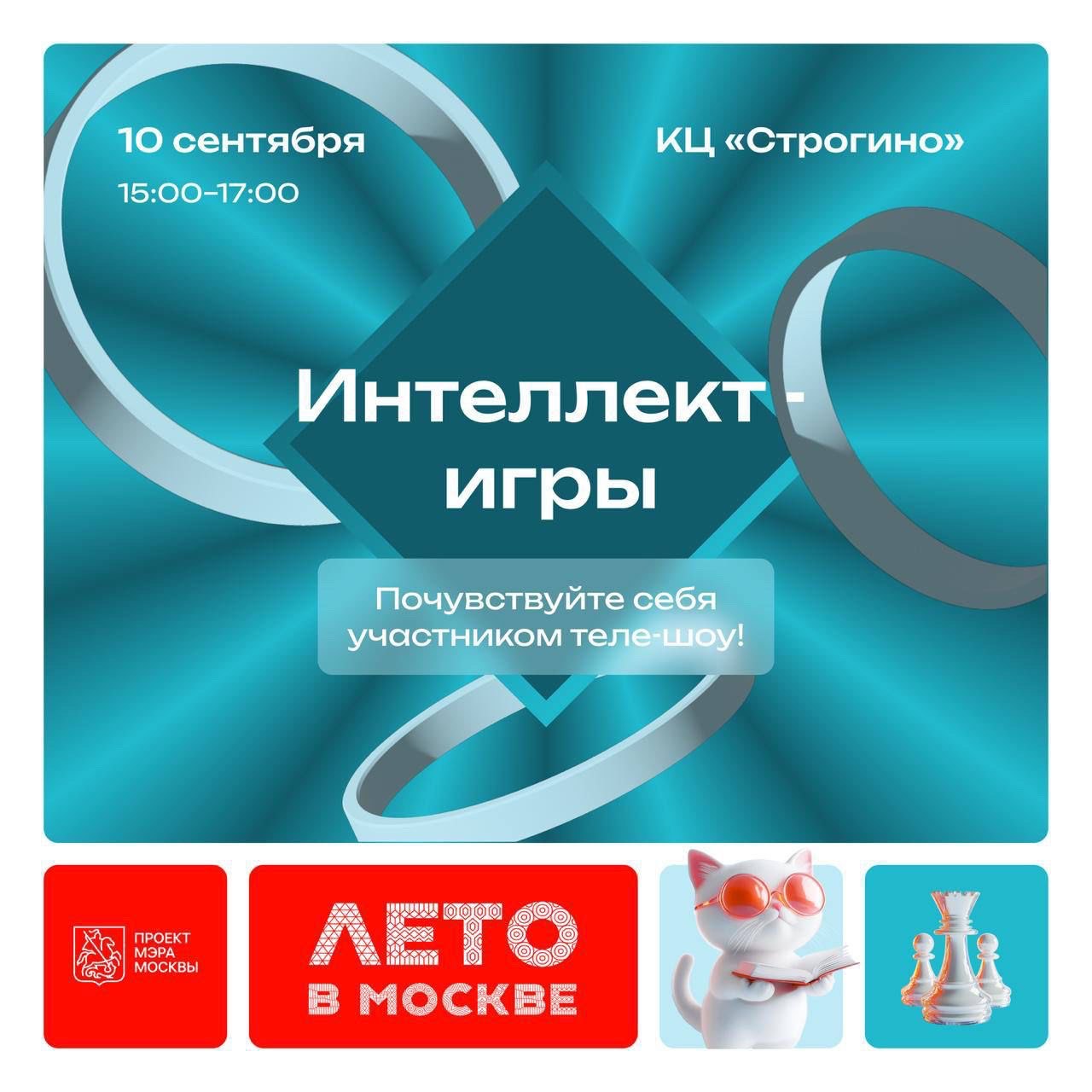 Жителей СЗАО приглашают принять участие в интеллектуальном телешоу под открытым небом Сегодня на площадке фестиваля Лето в Москве в Строгино пройдет масштабный турнир по легендарным интеллектуальным играм Участникам предложат на время почувствовать себя звездами телеэкрана и сразиться за звание самого эрудированного героя осени В отличие от стандартных викторин организаторы подготовили формат полный адреналина и требующий быстрой реакции и концентрации   Самое сильное звено Участникам предстоит проявить не только эрудицию но и стратегическое мышление чтобы избежать звания слабейшего звена   1000 к 1 Победа достанется тем кто сможет угадать самые популярные ответы обычных людей и обойти соперников   Кто где когда Команды знатоков смогут блеснуть логикой и глубокими знаниями в культовой игре Мероприятие пройдет с 15 00 до 17 00 по адресу ул Маршала Катукова д 8 у Культурного центра Строгино метро Строгино Победителей ждут призы и звание самого интеллектуального героя осени Подписывайтесь на канал префектуры СЗАО и следите за актуальными новостями округа