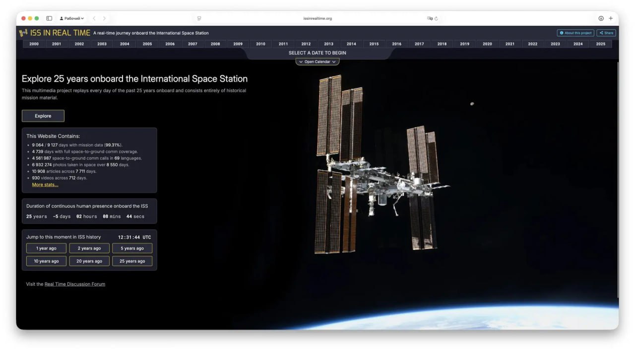 Любите ли вы космос как любит его Городовой Если да то эта новость для вас 25 лет истории МКС теперь онлайн NASA запустили уникальный архив ISS In Real Time К 25 летию МКС энтузиасты NASA собрали более 6 9 млн фотографий почти миллион звонков на 69 языках и редкие архивные материалы оцифрованные специально для этого проекта На сайте удобно искать записи по годам экипажам и даже конкретным астронавтам Исследуйте каждый день на орбите и почувствуйте себя частью настоящей космической истории Вот адрес Желающих много поэтому иногда сайт подвисает Доброе утро Связаться с Вологодским Городовым или предложить новость VolGorodbot