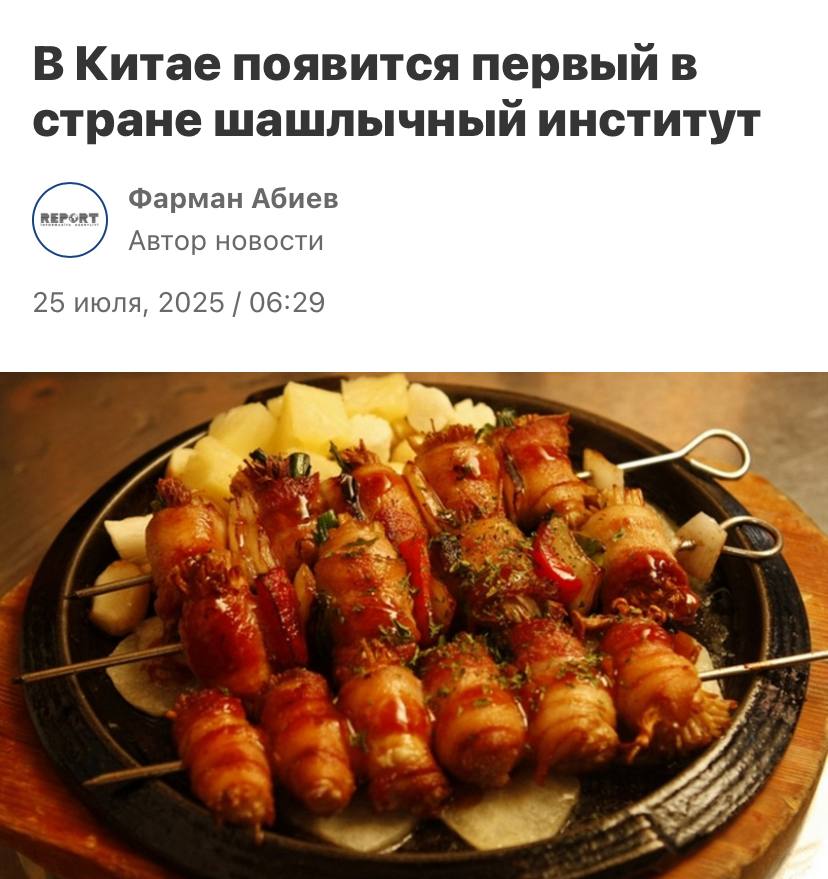 Первый в мире шашлычный институт ! откроется в Китае. Студентов научат азам приготовления шашлыка, маринада, приправ, а также логистике и управлению шашлычным бизнесом. Учебная программа рассчитана на три года. Уезжаем осваивать действительно нужную профессию.