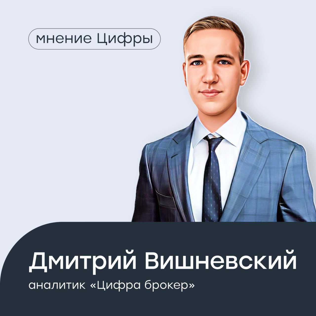 Дивиденды-2025: сезон контрастов Всегда приятно получать дивиденды, но этим летом инвесторы испытали не только радость, но и разочарование. Летний дивидендный сезон 2025 года подходит к концу, и аналитик «Цифра брокер» Дмитрий Вишневский кратко подвел его итоги, с цифрами и акцентами на ключевые изменения В этом году общий объем дивидендных выплат российских компаний оказался ниже, чем ожидалось: рекорд 2023 года 3,23 трлн рублей побить не удалось. Причины — все те же: высокая ключевая ставка, ограниченный доступ к заемному капиталу и внешнее давление. Многие компании урезали выплаты либо вовсе отказались от них. Среди громких отказов можно назвать уже привычный «Газпром», НЛМК, «Северсталь», «Норникель» и другие компании. На фоне ужесточения дивидендной политики особенно заметно выделились два сектора: банковский и потребительский. Именно они показали наибольший рост выплат. Сбер утвердил рекордные 34,84 рубля на акцию всего 787 млрд рублей , X5 направила акционерам 158 млрд рублей, а Московская биржа порадовала доходностью в 13,1%. ВТБ впервые с 2021 года неожиданно для многих тоже вышел в игру — 137 млрд рублей и доходность 26,5%. Сезон в целом можно назвать полярным. На фоне отказов и сокращений со стороны части компаний другие игроки, наоборот, нарастили выплаты и показали двузначную доходность. Это подтверждает: даже в турбулентной среде можно найти устойчивые точки роста. Что дальше? Перспективы на 2026 год будут зависеть от смягчения денежно-кредитной политики и снижения инфляции. Если ключевая ставка снизится до 15%, а годовая инфляция будет близка к рекомендациям Банка России, то это может стимулировать компании вернуться к активным выплатам. Однако для экспортеров сдержанный прогноз сохраняется из-за высокой долговой нагрузки и внешних ограничений. А вот у банков и компаний с внутренней ориентацией X5, МТС, Транснефть остаются все шансы на дальнейший рост дивидендов. #аналитика
