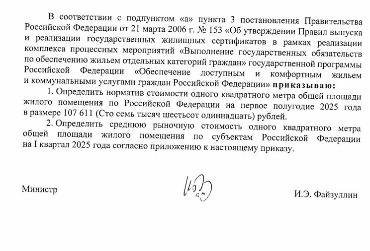 Минстрой утвердил нормативы стоимости жилья на 2025 год  На первое полугодие установлены следующие нормативы стоимости одного квадратного метра:    Москва — 174 203 руб.   Московская обл. — 153 238 руб.   Санкт-Петербург — 165 315 руб.   Севастополь — 152 028 руб.   Республика Крым — 146 491 руб.