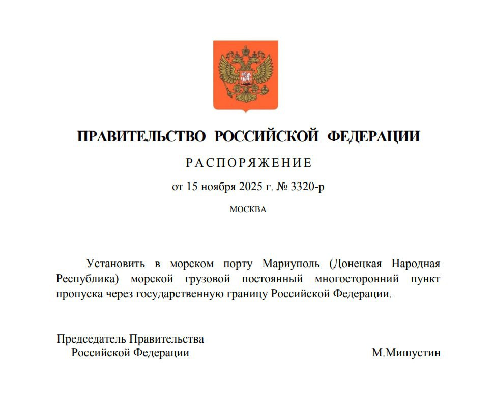 В морском порту Мариуполя оборудовали пункт пропуска через госграницу России Постоянный грузовой пункт пропуска через госграницу РФ в морском порту Мариуполя распорядился открыть премьер министр Михаил Мишустин Соответствующее распоряжение утвердило правительство РФ сообщила пресс служба кабмина На сегодняшний день морской порт Мариуполя является самым крупным и глубоководным морским портом Азовского региона Длина его причальной линии составляет 3 9 км В настоящее время суда готовы принимать 12 грузовых причалов сообщили в кабмине Новый пункт пропуска поспособствует развитию портовой инфраструктуры внутренней и внешней торговли Это позволит раскрыть экономический потенциал ДНР отметили в правительстве Подписывайся на Голос страны в МАХ