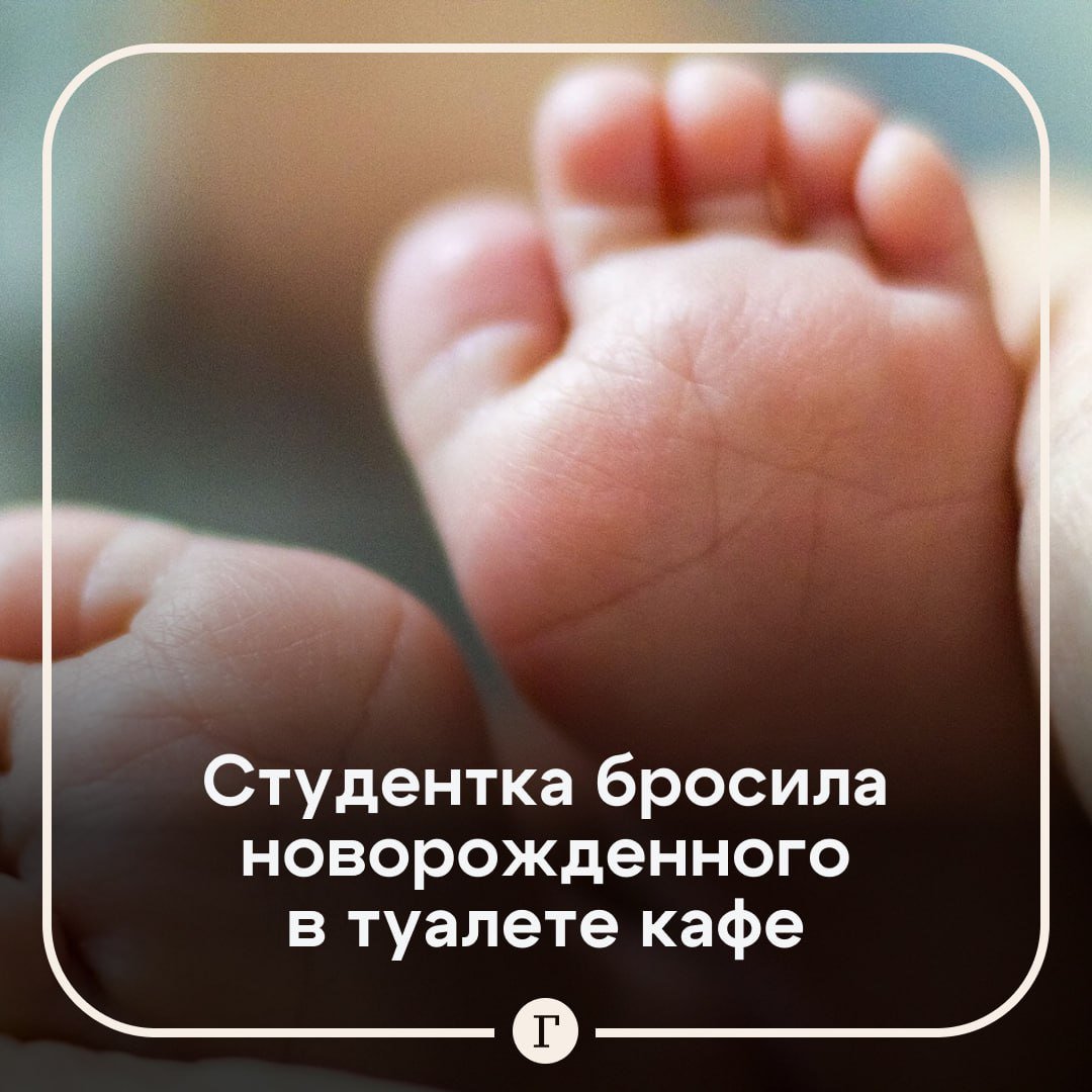 17-летняя россиянка родила в туалете придорожного кафе и выбросила ребенка в унитаз.  Младенца обнаружили в этом месте после того, как автобус, следовавший из поселка Первомайский в Читу, остановился около придорожного кафе. Его матерью оказалась студентка колледжа, а вот кто является отцом, неизвестно.   Как рассказали очевидцы, воды у девушки отошли в салоне, поэтому она пошла в кафе. Спустя некоторое время она вернулась в автобус и продолжила путь. По неизвестной причине поведение девушки не смутило водителя.  К сожалению, спасти новорожденного не удалось.  Подписывайтесь на «Газету.Ru»