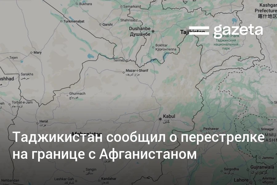 На границе Таджикистана и Афганистана произошла перестрелка в результате которой погибли два таджикских пограничника и трое афганских боевиков В Душанбе заявили что это третий случай нападения совершенный со стороны афганской границы в декабре и призвали Талибан принять действенные меры   www gazeta uz ru 2025 12 25 tajikistan Telegram Instagram YouTube