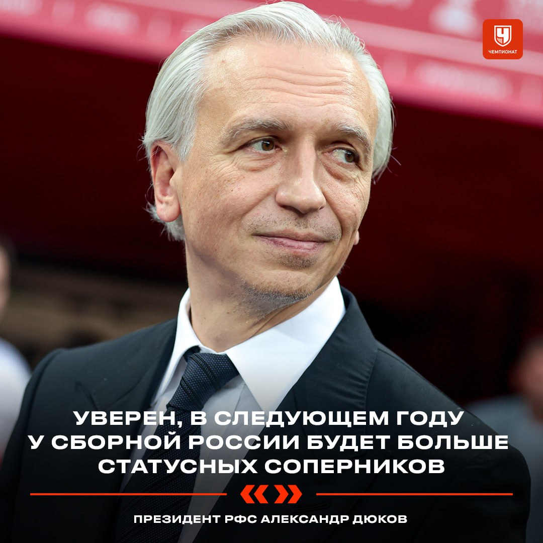 В следующем году, может быть, будут матчи даже с европейскими сборными    Об этом рассказал президент РФС Александр Дюков: «Уверен, в следующем году у сборной России будет больше статусных соперников. Есть ли среди них европейские? Да. Я встречался с несколькими руководителями европейских футбольных ассоциаций. Всё будет зависеть от графика и календаря европейских команд на 2025 год. Если будет возможность, мы проведём эти игры»    А ещё мы узнали детали срыва матча с Пакистаном: