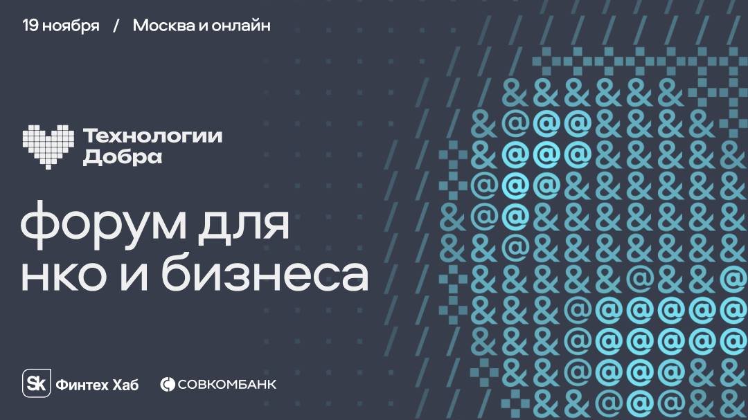 Цифровизация некоммерческого сектора это необходимость требующая вовлечения IT компаний Форум Технологии Добра организованный Совкомбанком и Sk Финтех Хаб пройдет 19 ноября в Москве и в онлайн формате Мероприятие соберет IT экспертов бизнес и НКО В программе IT решения для управления данными в НКО Успешные партнерские модели между бизнесом и НКО в России Факторы устойчивости и масштабируемости социальных проектов Международный опыт сотрудничества технологов и НКО Спикеры представители крупных IT компаний и фондов Участники смогут участвовать в кейс дискуссиях и получать консультации по внедрению технологий в социальные проекты Это отличная возможность для компаний Презентовать свои решения Найти партнеров среди НКО и бизнеса Укрепить репутацию бренда через участие в цифровизации сектора Технологии Добра платформа где технологии обретают социальное значение 19 ноября кинотеатр Октябрь онлайн   Программа и регистрация Участие бесплатное Реклама ПАО Совкомбанк Erid 2VtzqvfVQpQ
